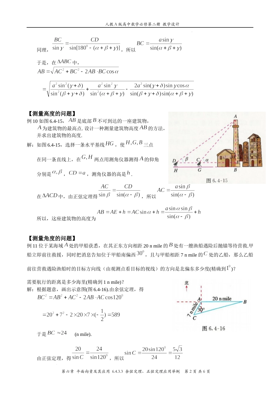 6.4.3.3 余弦定理、正弦定理应用举例 教案-2021-2022学年高一下学期数学人教A版（2019）必修第二册.docx_第2页