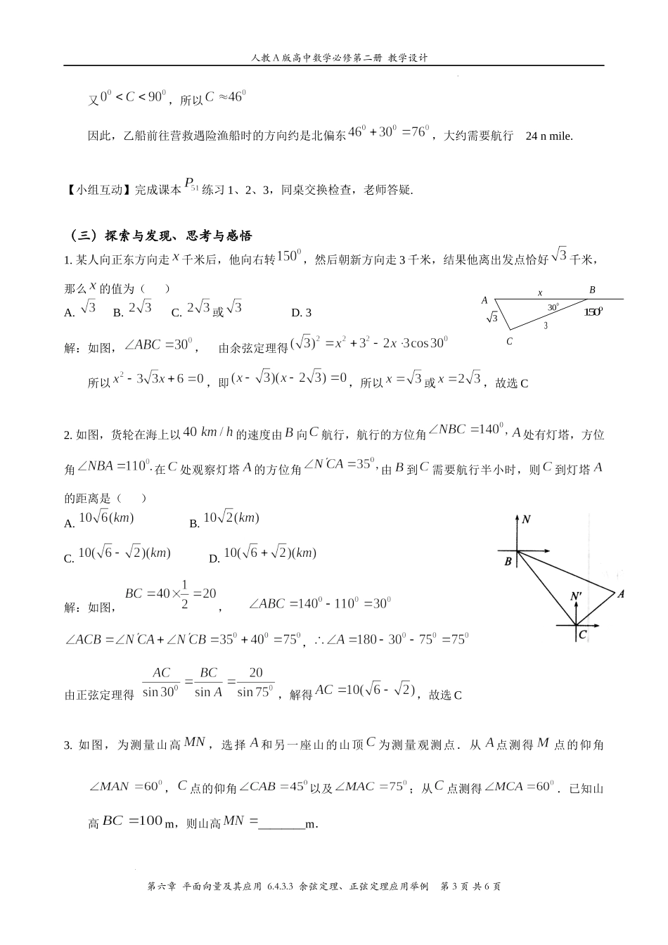 6.4.3.3 余弦定理、正弦定理应用举例 教案-2021-2022学年高一下学期数学人教A版（2019）必修第二册.docx_第3页