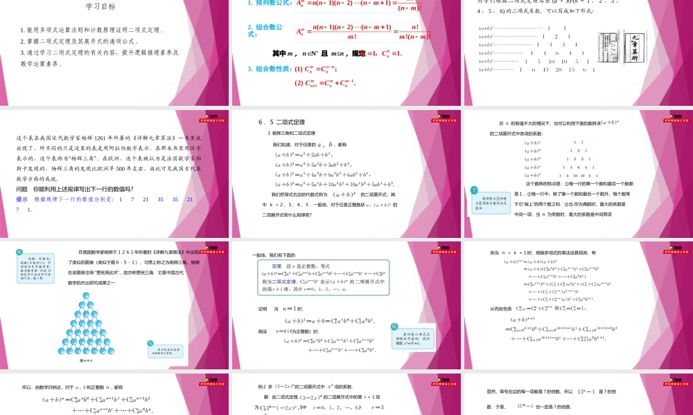 6.5杨辉三角和二项式定理（第1课时）（课件）-2022-2023学年高二数学同步精品课堂（沪教版2020选择性必修第二册）.pptx