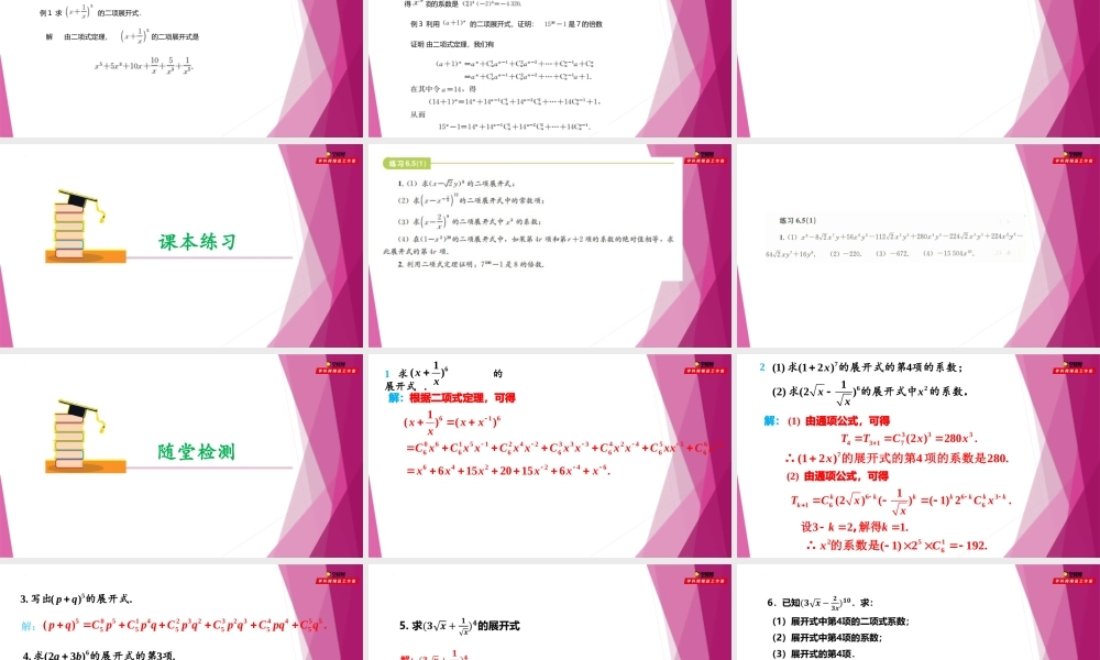 6.5杨辉三角和二项式定理（第1课时）（课件）-2022-2023学年高二数学同步精品课堂（沪教版2020选择性必修第二册）.pptx