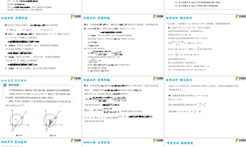 6.5直线和圆的位置关系（PPT）-【中职专用】高一数学同步精品课堂（高教版2021·基础模块下）.pptx