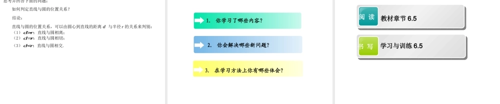6.5直线和圆的位置关系（PPT）-【中职专用】高一数学同步精品课堂（高教版2021·基础模块下）.pptx