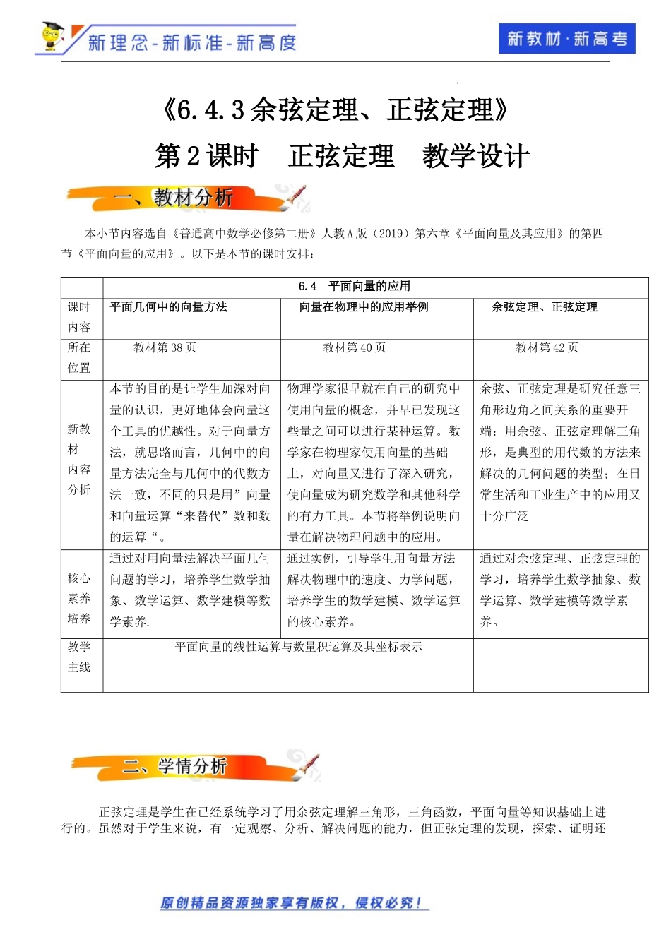 6.4.3余弦定理、正弦定理(第2课时）（教学设计）-2021-2022学年高一数学同步备课 (人教A版2019 必修第二册).docx_第1页