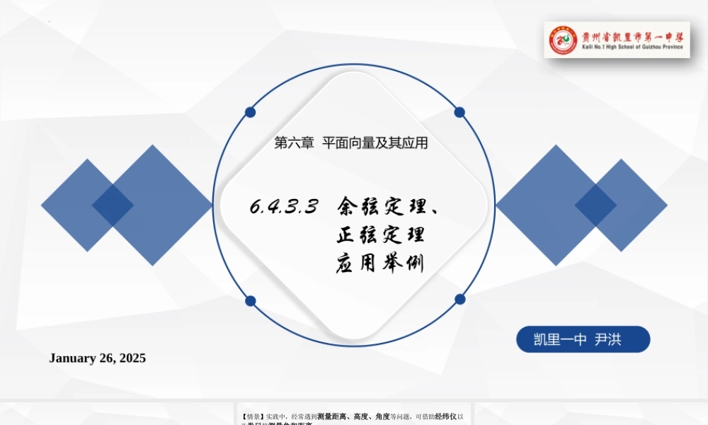 6.4.3.3 余弦定理、正弦定理应用举例 课件-2021-2022学年高一下学期数学人教A版（2019）必修第二册.pptx