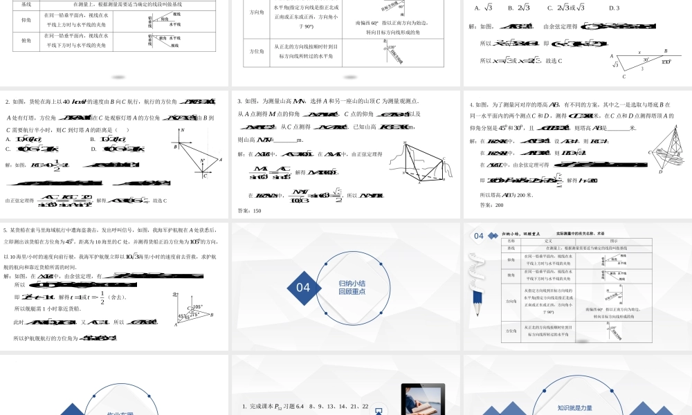 6.4.3.3 余弦定理、正弦定理应用举例 课件-2021-2022学年高一下学期数学人教A版（2019）必修第二册.pptx