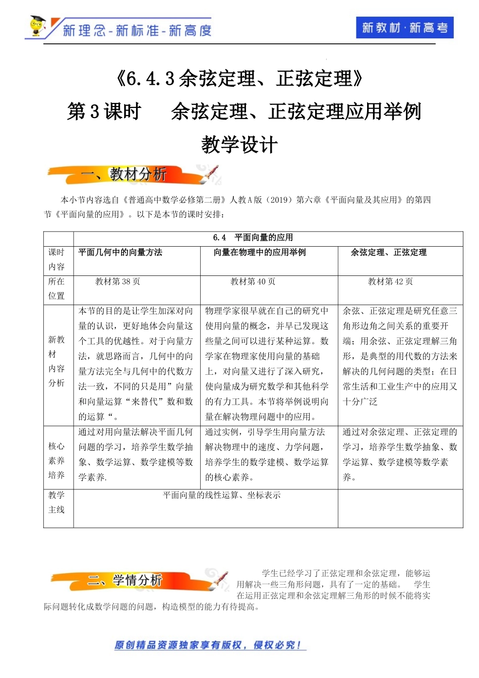 6.4.3余弦定理、正弦定理(第3课时）（教学设计）-2021-2022学年高一数学同步备课 (人教A版2019 必修第二册).docx_第1页