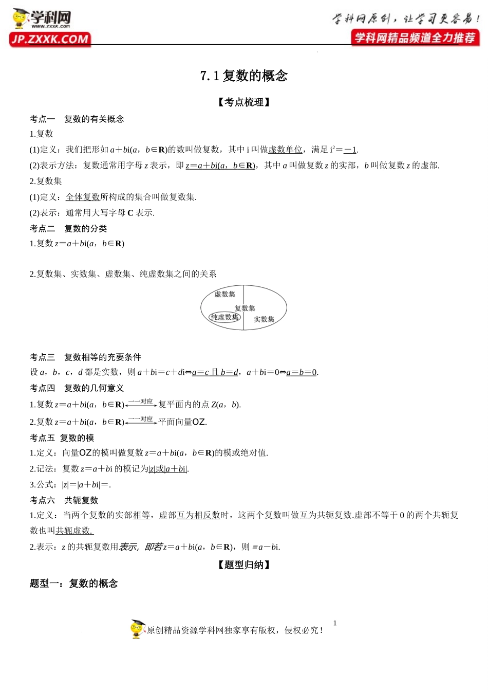 7.1 复数的概念-2022-2023学年高一数学《考点•题型•技巧》精讲与精练高分突破系列（人教A版2019必修第二册）.docx_第1页