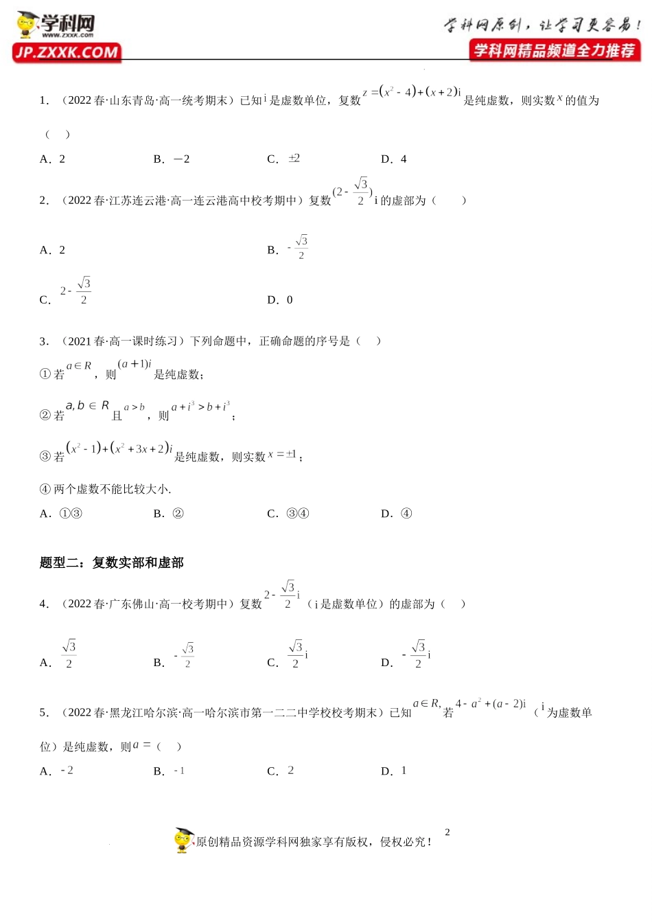 7.1 复数的概念-2022-2023学年高一数学《考点•题型•技巧》精讲与精练高分突破系列（人教A版2019必修第二册）.docx_第2页