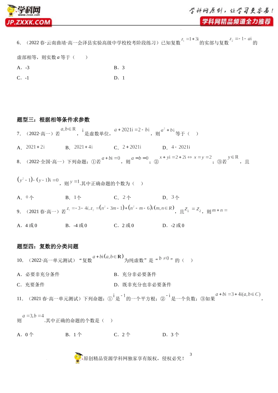7.1 复数的概念-2022-2023学年高一数学《考点•题型•技巧》精讲与精练高分突破系列（人教A版2019必修第二册）.docx_第3页