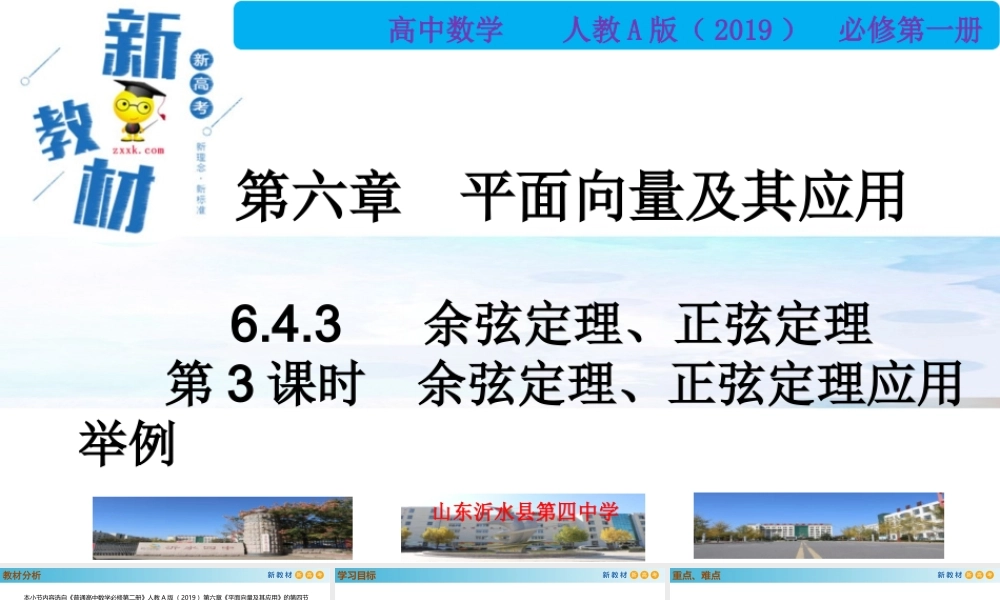 6.4.3余弦定理、正弦定理（第3课时）（PPT）-2021-2022学年高一数学同步备课 (人教A版2019 必修第二册).pptx