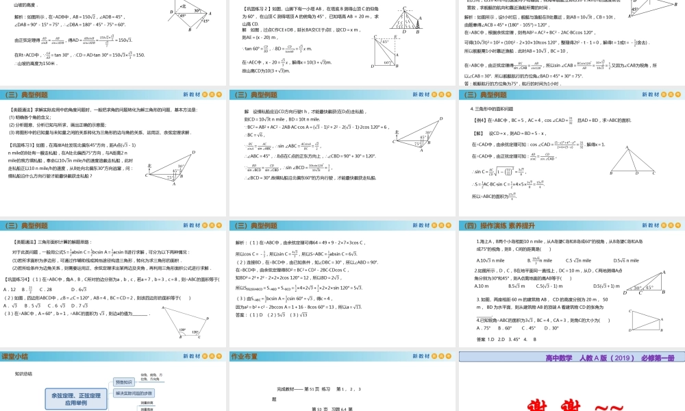 6.4.3余弦定理、正弦定理（第3课时）（PPT）-2021-2022学年高一数学同步备课 (人教A版2019 必修第二册).pptx