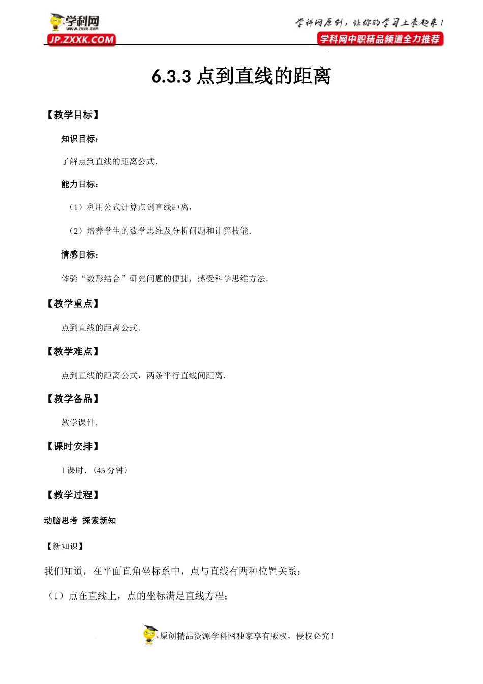 6.3.3 点到直线的距离（教学设计）-【中职专用】高一数学同步精品课堂（高教版2021·基础模块下）.docx_第1页