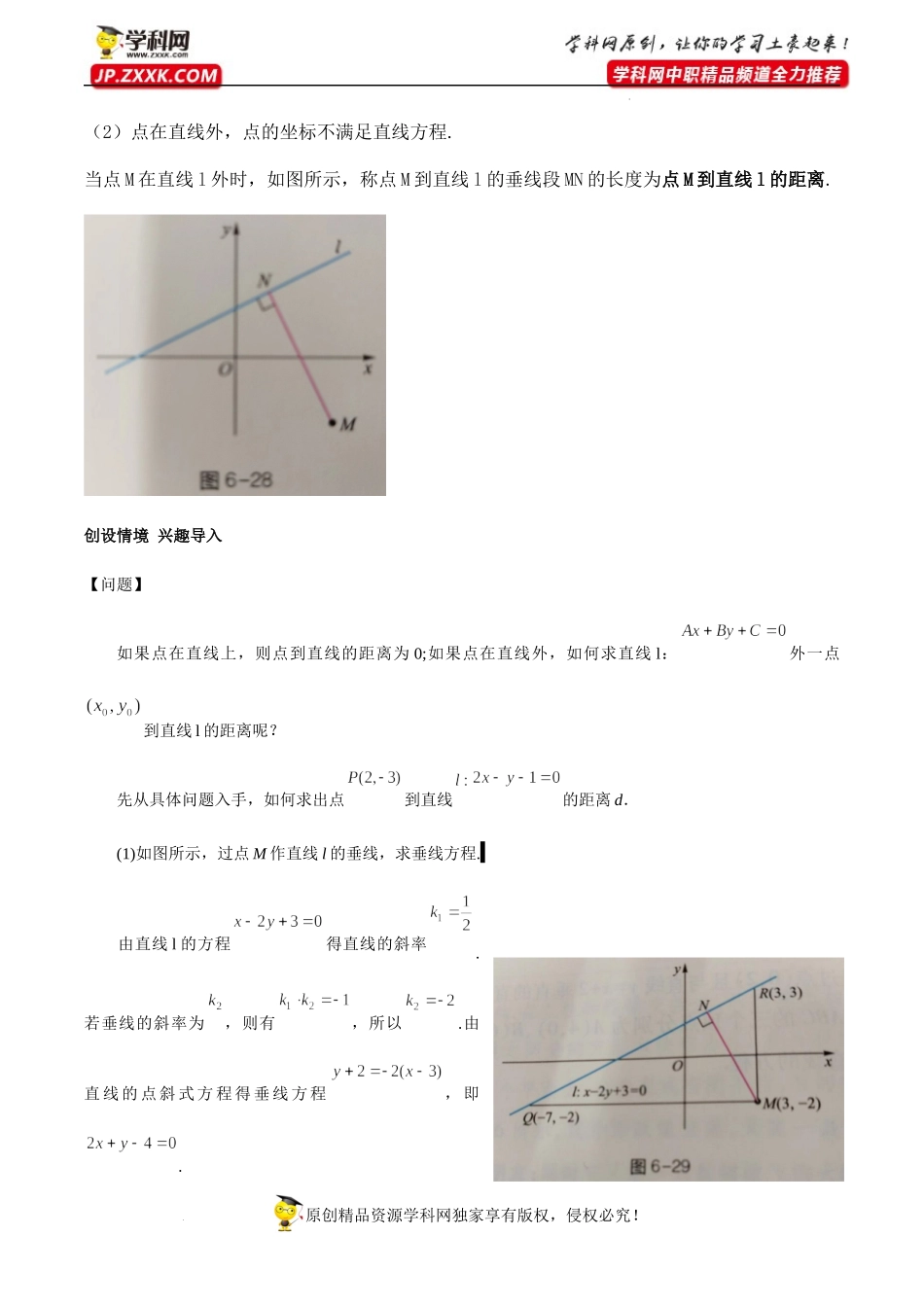 6.3.3 点到直线的距离（教学设计）-【中职专用】高一数学同步精品课堂（高教版2021·基础模块下）.docx_第2页
