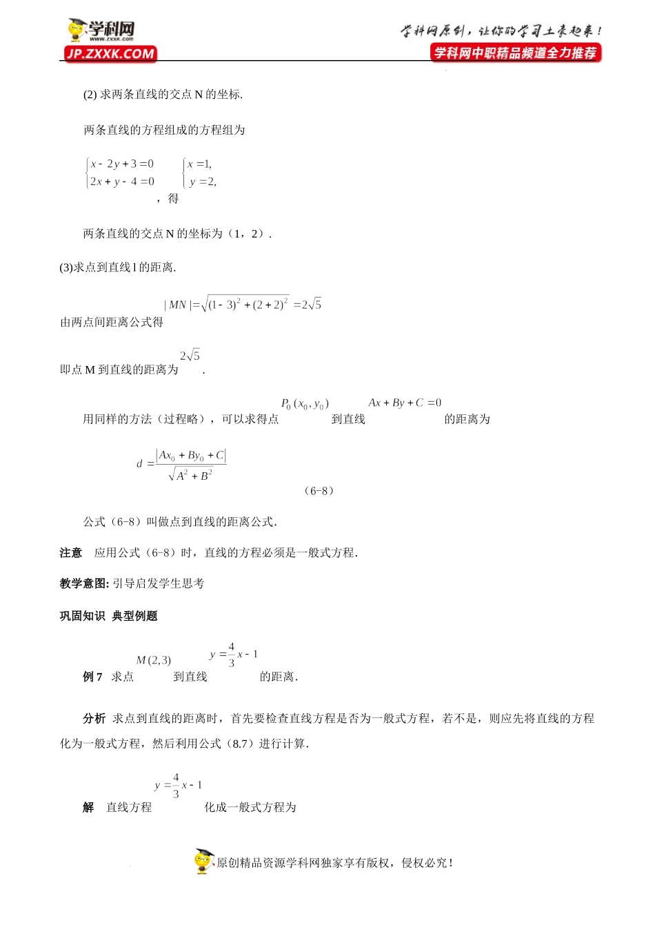 6.3.3 点到直线的距离（教学设计）-【中职专用】高一数学同步精品课堂（高教版2021·基础模块下）.docx_第3页