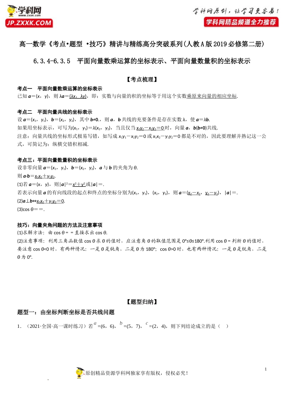 6.3.4-6.3.5 平面向量数乘运算的坐标表示、平面向量数量积的坐标表示-2021-2022学年高一数学《考点•题型 •技巧》精讲与精练高分突破（人教A版2019必修第二册）.doc_第1页