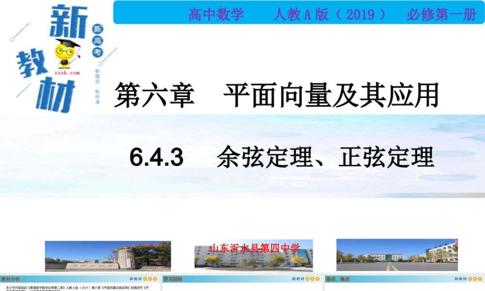6.4.3余弦定理、正弦定理（第1课时）（PPT）-2021-2022学年高一数学同步备课 (人教A版2019 必修第二册).pptx