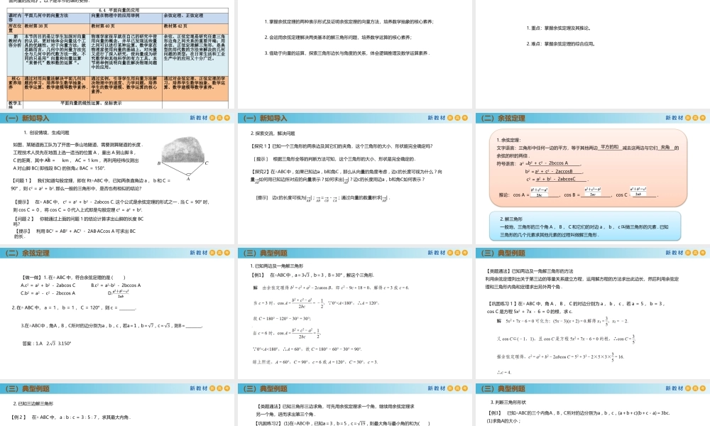 6.4.3余弦定理、正弦定理（第1课时）（PPT）-2021-2022学年高一数学同步备课 (人教A版2019 必修第二册).pptx