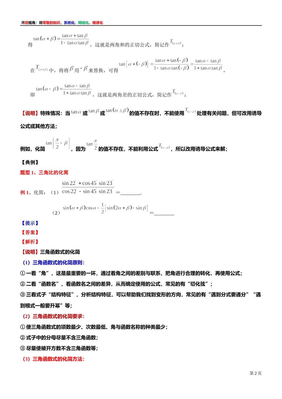 7、微专题：两角和与差的正弦、余弦、正切公式-讲义-2021-2022学年高中数学沪教版（2020）必修第二册.docx_第2页