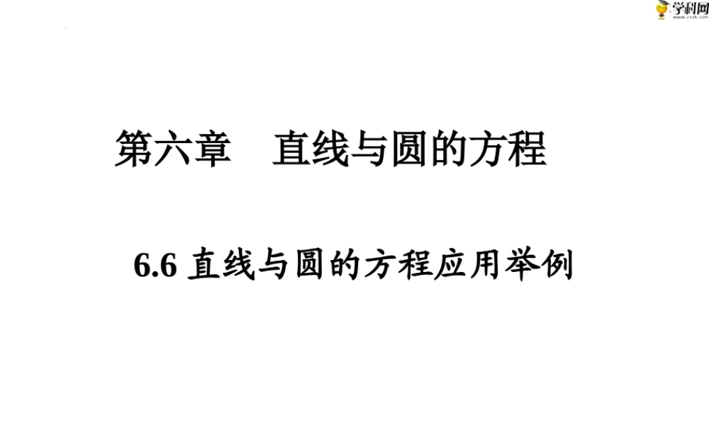 6.6 直线与圆的方程应用举例（PPT）-【中职专用】高一数学同步精品课堂（高教版2021·基础模块下）.pptx