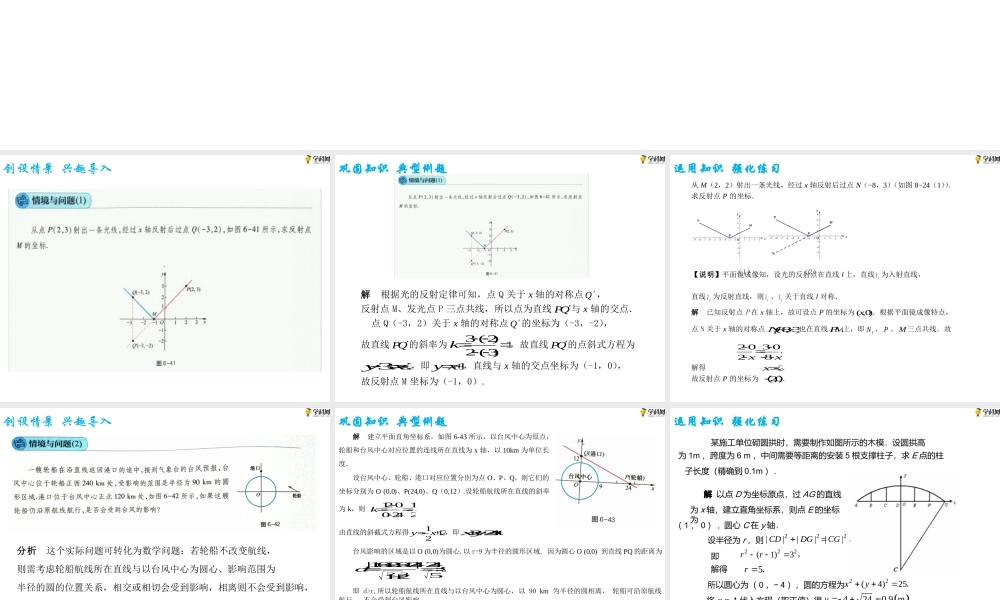 6.6 直线与圆的方程应用举例（PPT）-【中职专用】高一数学同步精品课堂（高教版2021·基础模块下）.pptx