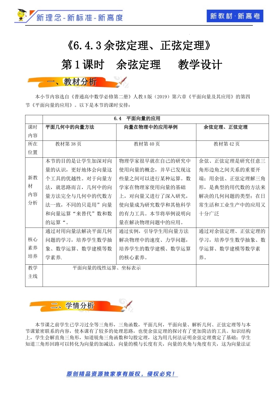 6.4.3余弦定理、正弦定理(第1课时）（教学设计）-2021-2022学年高一数学同步备课 (人教A版2019 必修第二册).docx_第1页