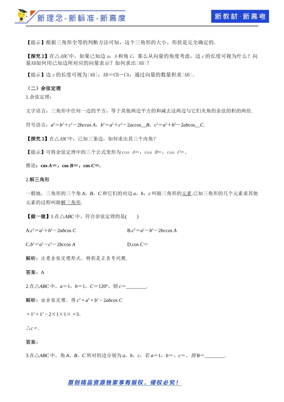 6.4.3余弦定理、正弦定理(第1课时）（教学设计）-2021-2022学年高一数学同步备课 (人教A版2019 必修第二册).docx_第3页