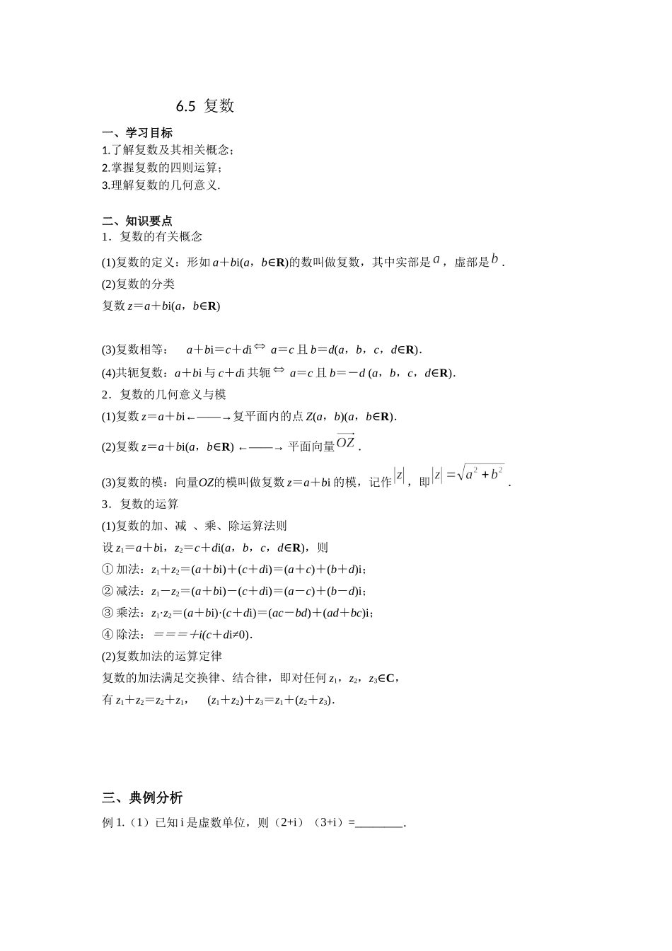 6.5复数 -2022届高考数学一轮复习讲义.docx_第1页