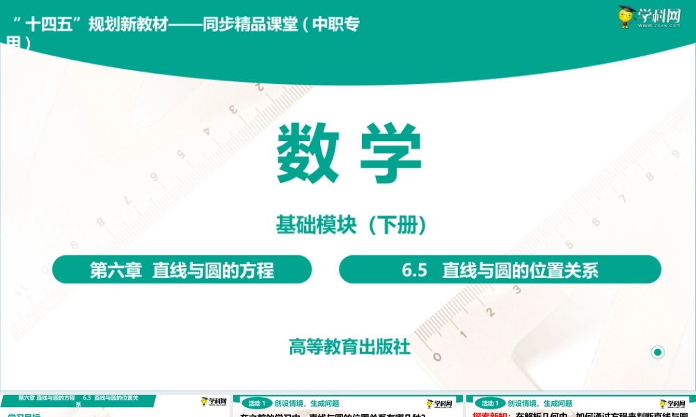 6.5 直线与圆的位置关系(PPT)-【中职数学】2022-2023学年高一下学期同步教学课件（高教版·2021 基础模块下册）.pptx