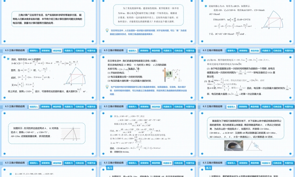 6.5 三角计算的应用（课件）-【中职专用】高二数学同步精品课堂（高教版2021·拓展模块一下册）.pptx