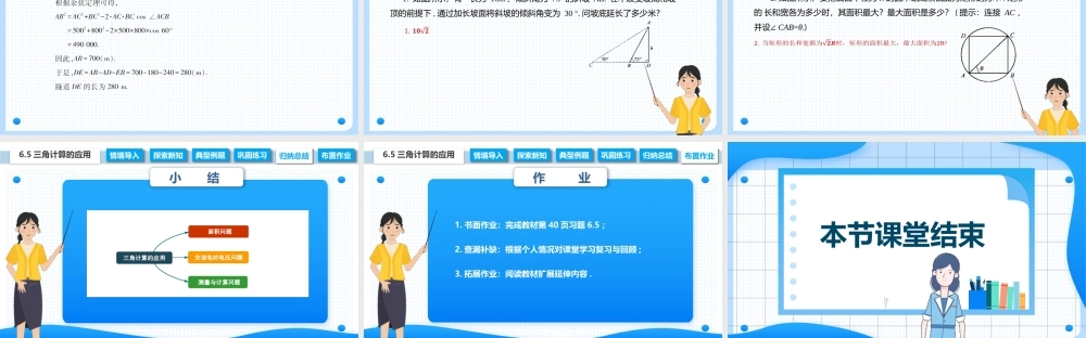 6.5 三角计算的应用（课件）-【中职专用】高二数学同步精品课堂（高教版2021·拓展模块一下册）.pptx