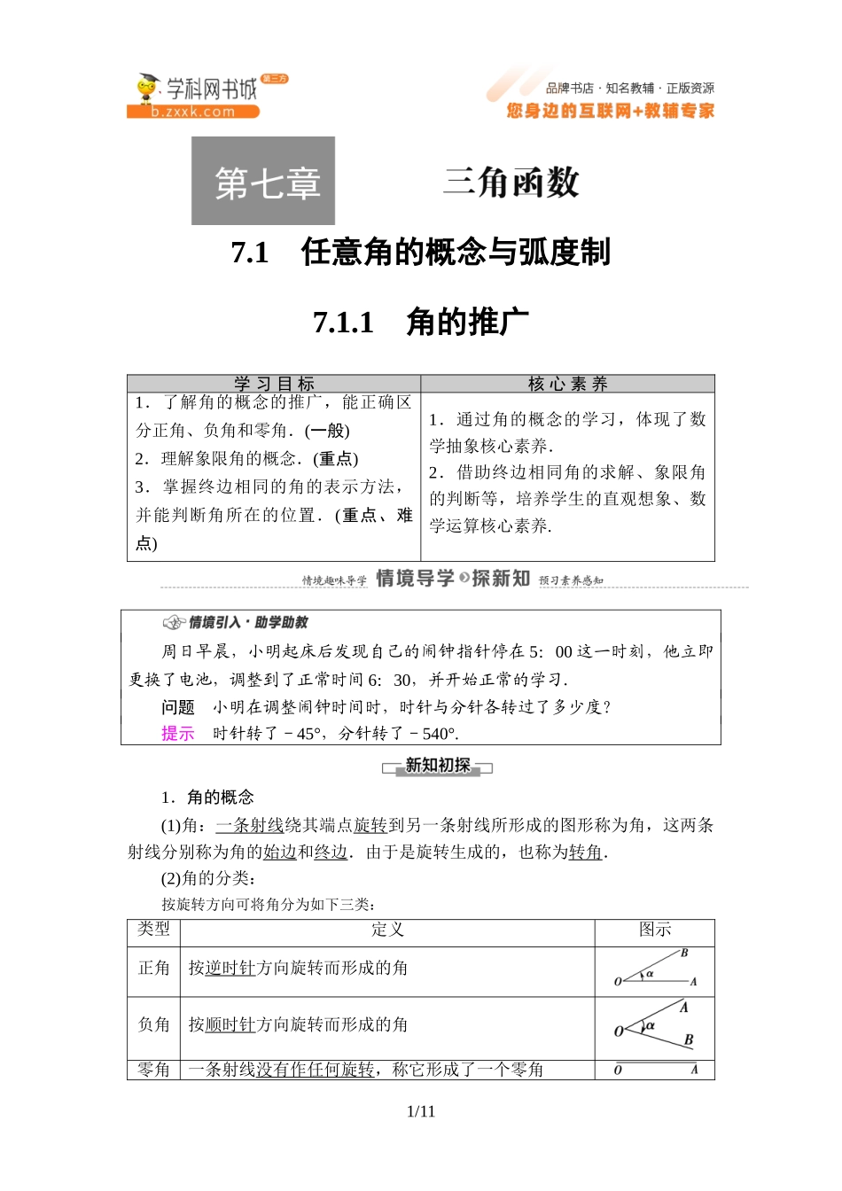 7.1.1 角的推广-2021-2022学年新教材高中数学必修第三册【名师导航】同步Word教参(人教B版).doc_第1页