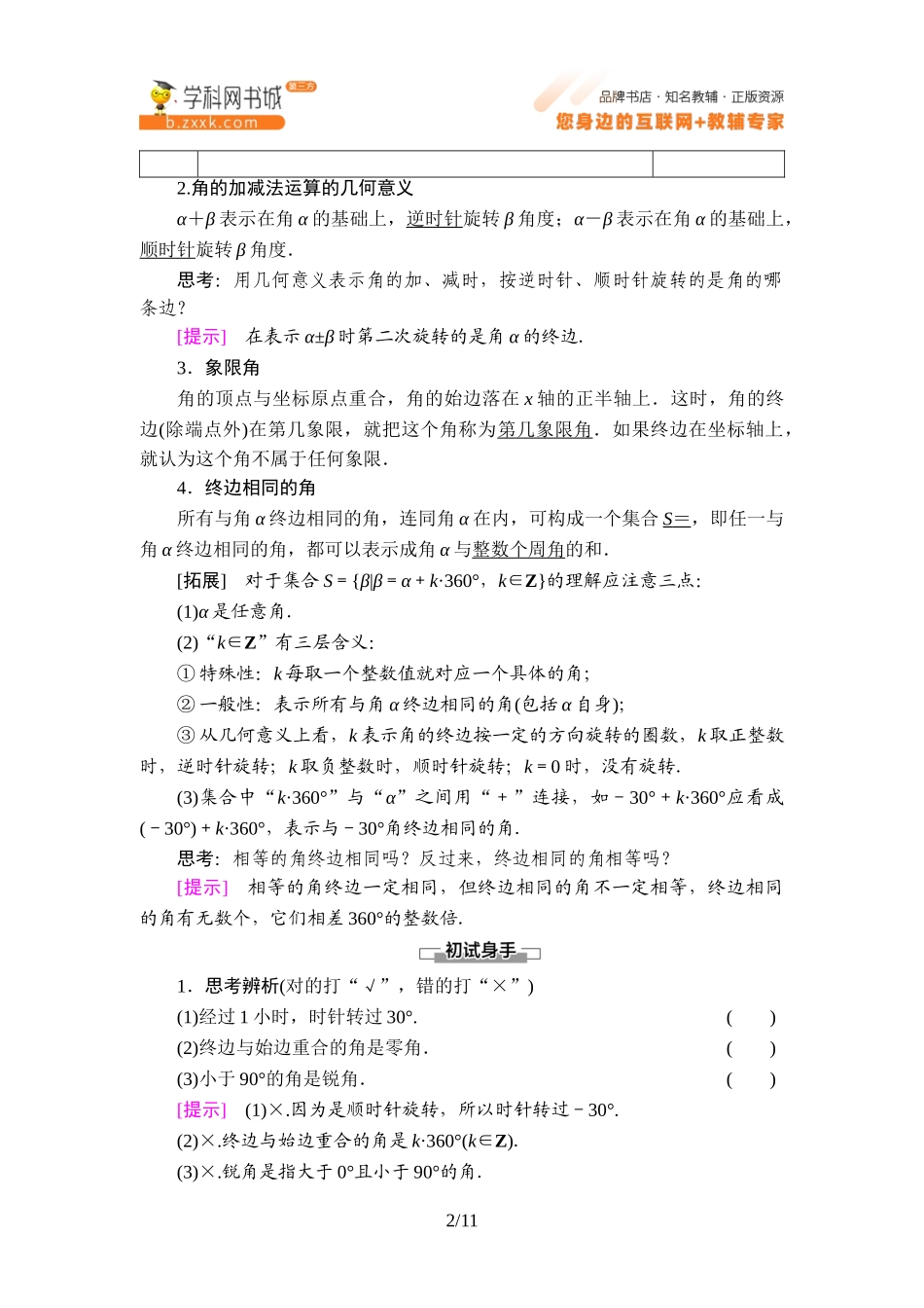 7.1.1 角的推广-2021-2022学年新教材高中数学必修第三册【名师导航】同步Word教参(人教B版).doc_第2页