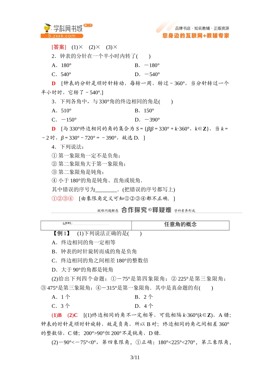 7.1.1 角的推广-2021-2022学年新教材高中数学必修第三册【名师导航】同步Word教参(人教B版).doc_第3页