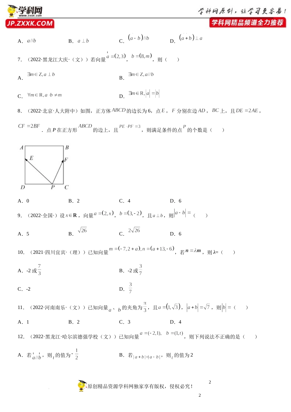 6.3.4-6.3.5 平面向量数乘运算的坐标表示、平面向量数量积的坐标表示(析训练)-2021-2022学年高一数学【考题透析】满分计划系列（人教A版2019必修第二册）.docx_第2页