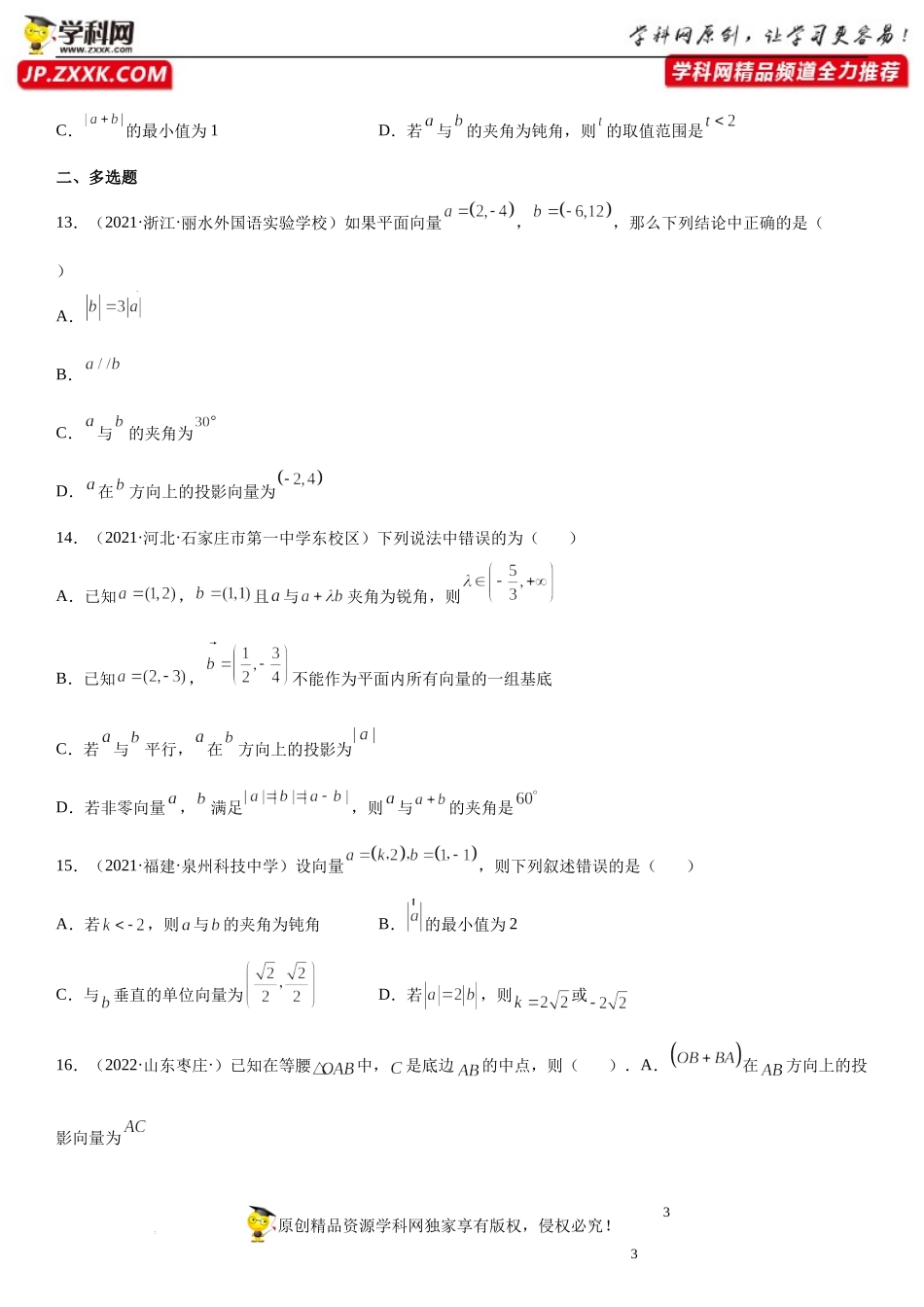 6.3.4-6.3.5 平面向量数乘运算的坐标表示、平面向量数量积的坐标表示(析训练)-2021-2022学年高一数学【考题透析】满分计划系列（人教A版2019必修第二册）.docx_第3页