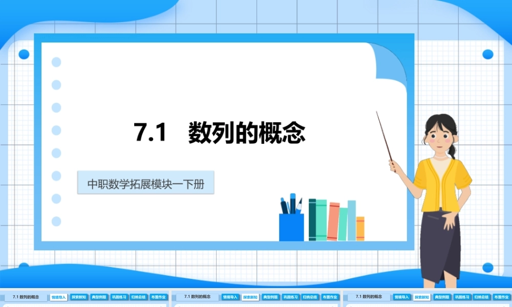 7.1 数列的概念（课件）-【中职专用】高二数学同步精品课堂（高教版2021·拓展模块一下册）.pptx