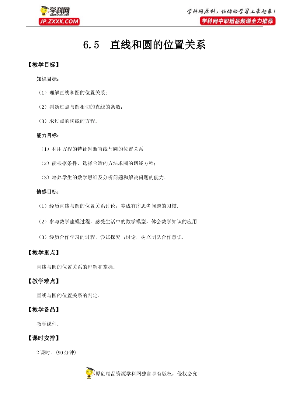 6.5直线和圆的位置关系（教学设计）-【中职专用】高一数学同步精品课堂（高教版2021·基础模块下）.docx_第1页