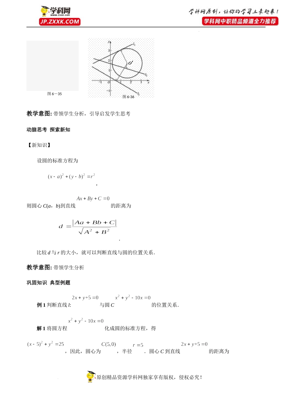6.5直线和圆的位置关系（教学设计）-【中职专用】高一数学同步精品课堂（高教版2021·基础模块下）.docx_第3页