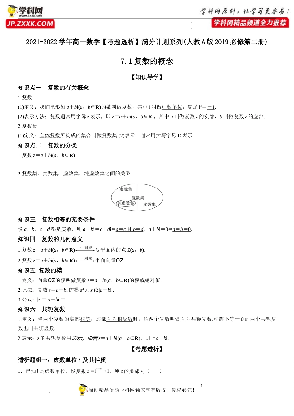 7.1 复数的概念(透课堂）-2021-2022学年高一数学【考题透析】满分计划系列（人教A版2019必修第二册）.docx_第1页
