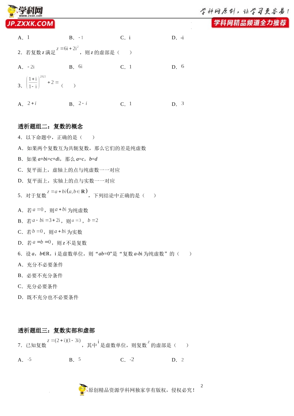 7.1 复数的概念(透课堂）-2021-2022学年高一数学【考题透析】满分计划系列（人教A版2019必修第二册）.docx_第2页