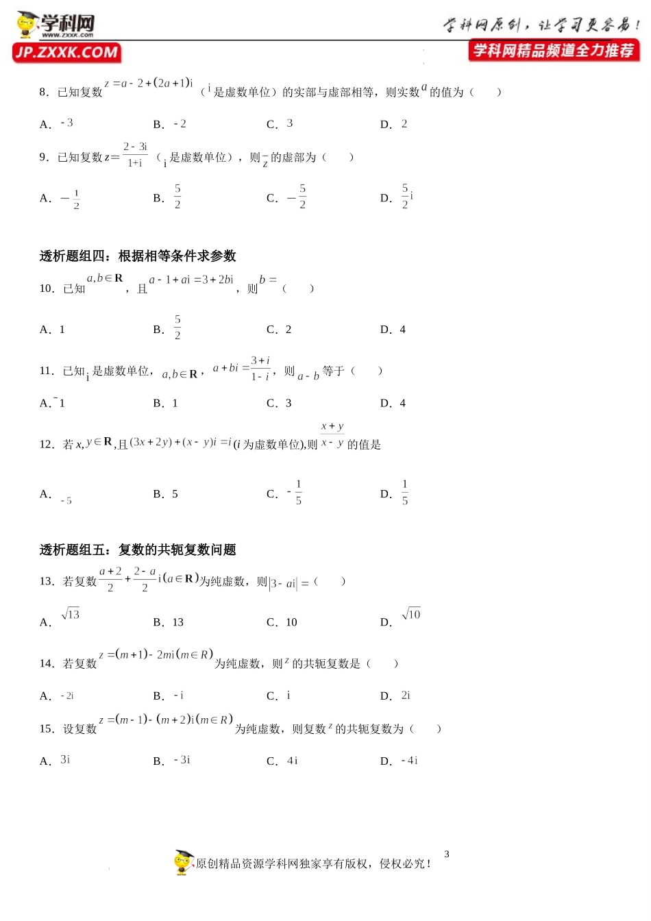 7.1 复数的概念(透课堂）-2021-2022学年高一数学【考题透析】满分计划系列（人教A版2019必修第二册）.docx_第3页