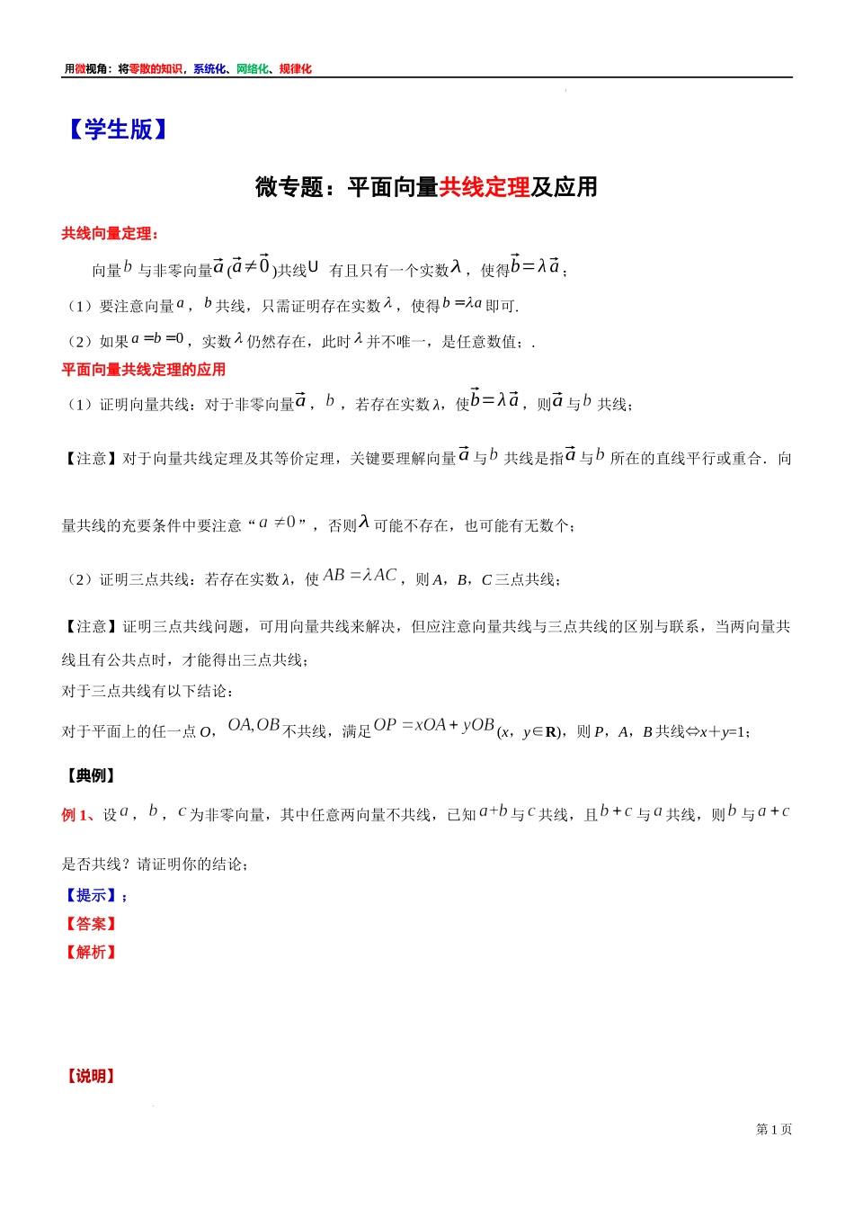 7微专题：平面向量共线定理及应用 讲义-2021-2022学年高一下学期数学沪教版（2020）必修第二册.docx_第1页
