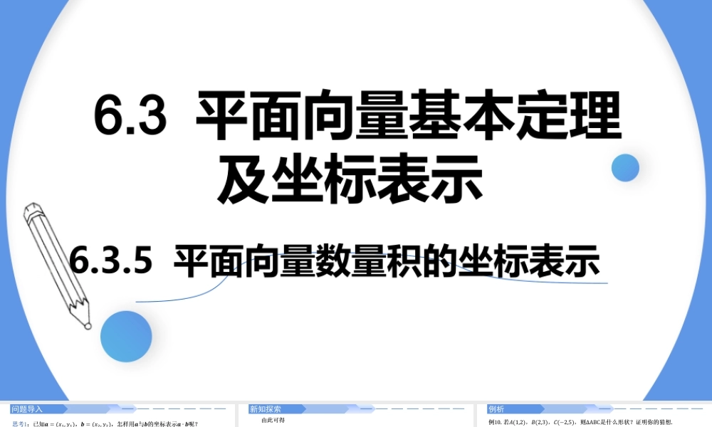 6.3.5 平面向量数量积的坐标表示-【优课堂】2022-2023学年高一数学下学期同步精讲课件(人教A版2019必修第二册).pptx