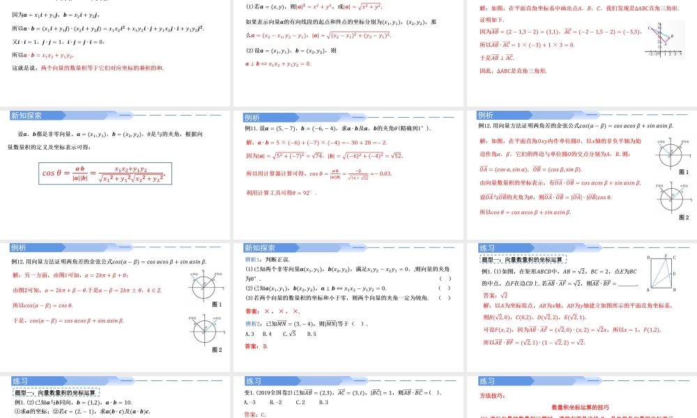 6.3.5 平面向量数量积的坐标表示-【优课堂】2022-2023学年高一数学下学期同步精讲课件(人教A版2019必修第二册).pptx