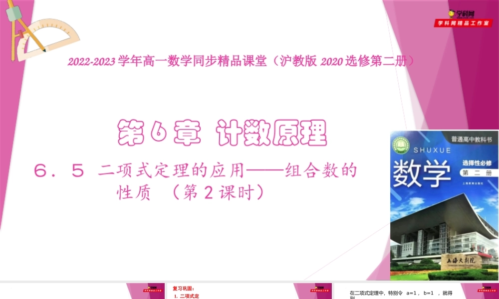 6.5 二项式定理的应用——组合数的性质 （第2课时）（课件）-2022-2023学年高二数学同步精品课堂（沪教版2020选择性必修第二册）.pptx