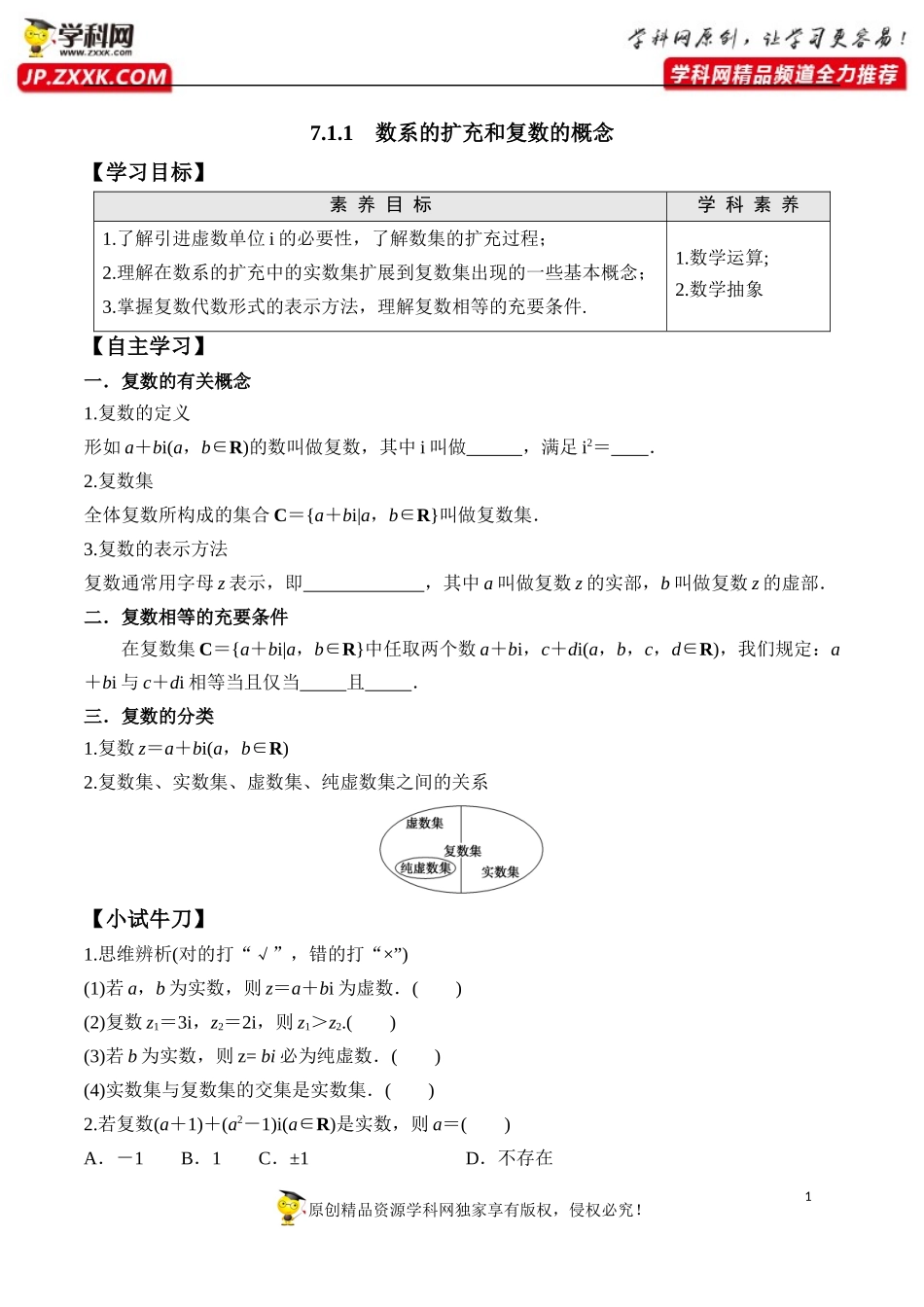 7.1.1 数系的扩充和复数的概念-2020-2021学年高一数学新教材配套学案（人教A版2019必修第二册）.docx_第1页