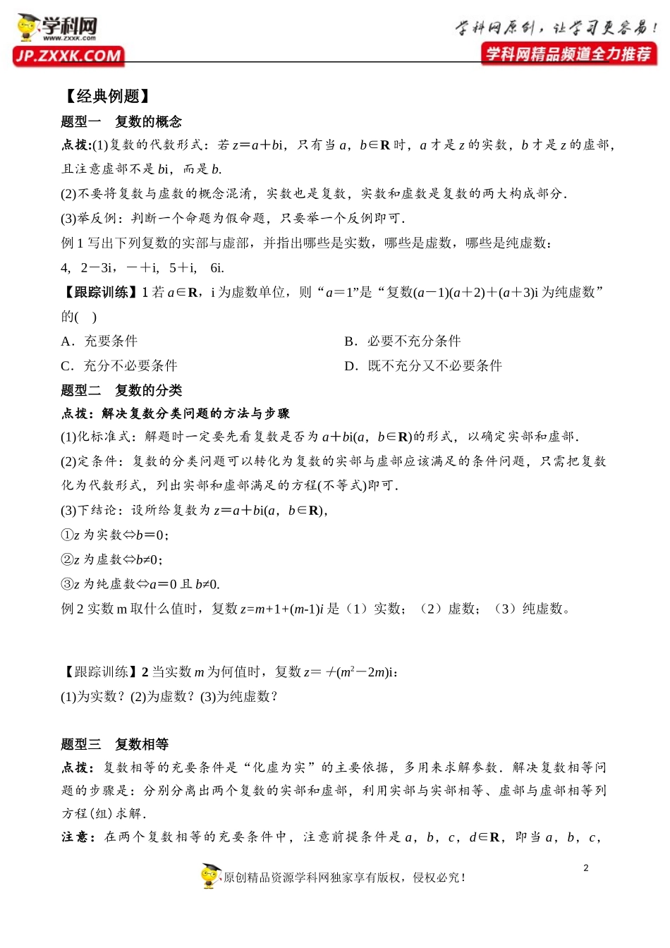 7.1.1 数系的扩充和复数的概念-2020-2021学年高一数学新教材配套学案（人教A版2019必修第二册）.docx_第2页