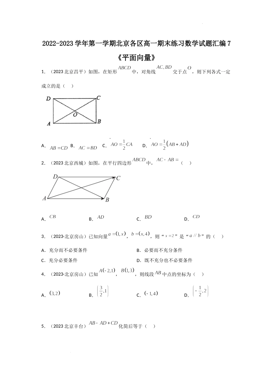07平面向量-北京市各区2022-2023学年高一上学期数学期末练习分类汇编.docx_第1页