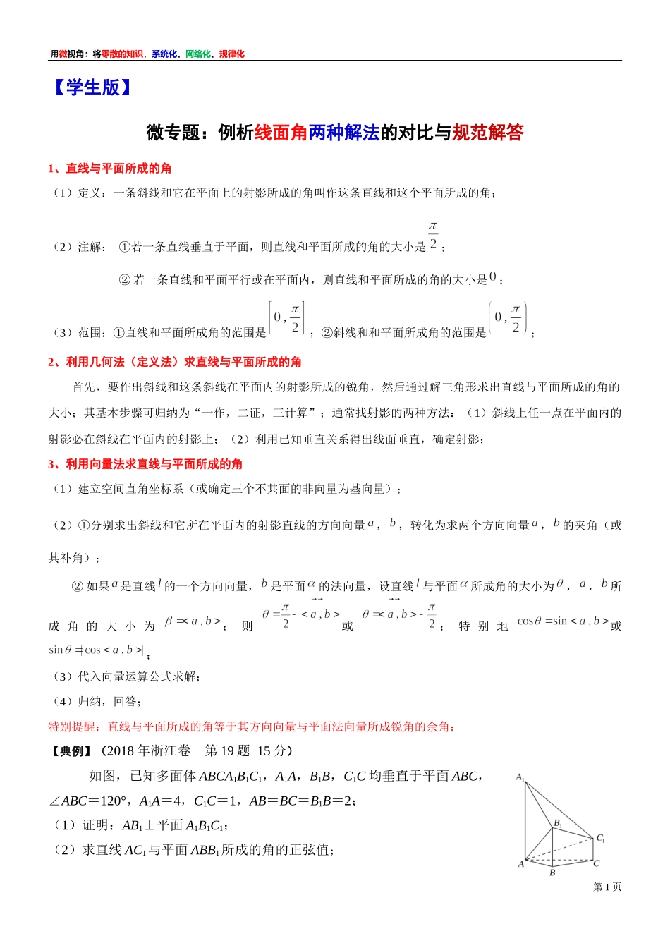7 微专题：例析线面角两种解法的对比与规范解答 (用空间向量解答立体几何问题)-上海外国语大学附属浦东外国语学校2022届高考数学二轮复习专题讲义.docx_第1页