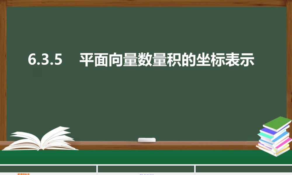 6.3.5 平面向量数量积的坐标表示（课件）-2021-2022学年高一数学同步精品课件+课时作业（人教A版2019必修第二册）.pptx